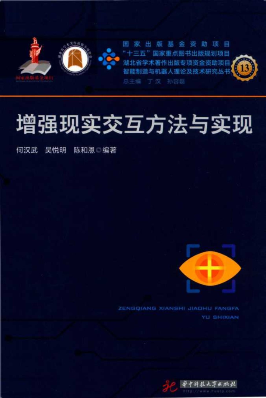 增强现实交互方法与实现 何汉武、吴悦明、陈和恩