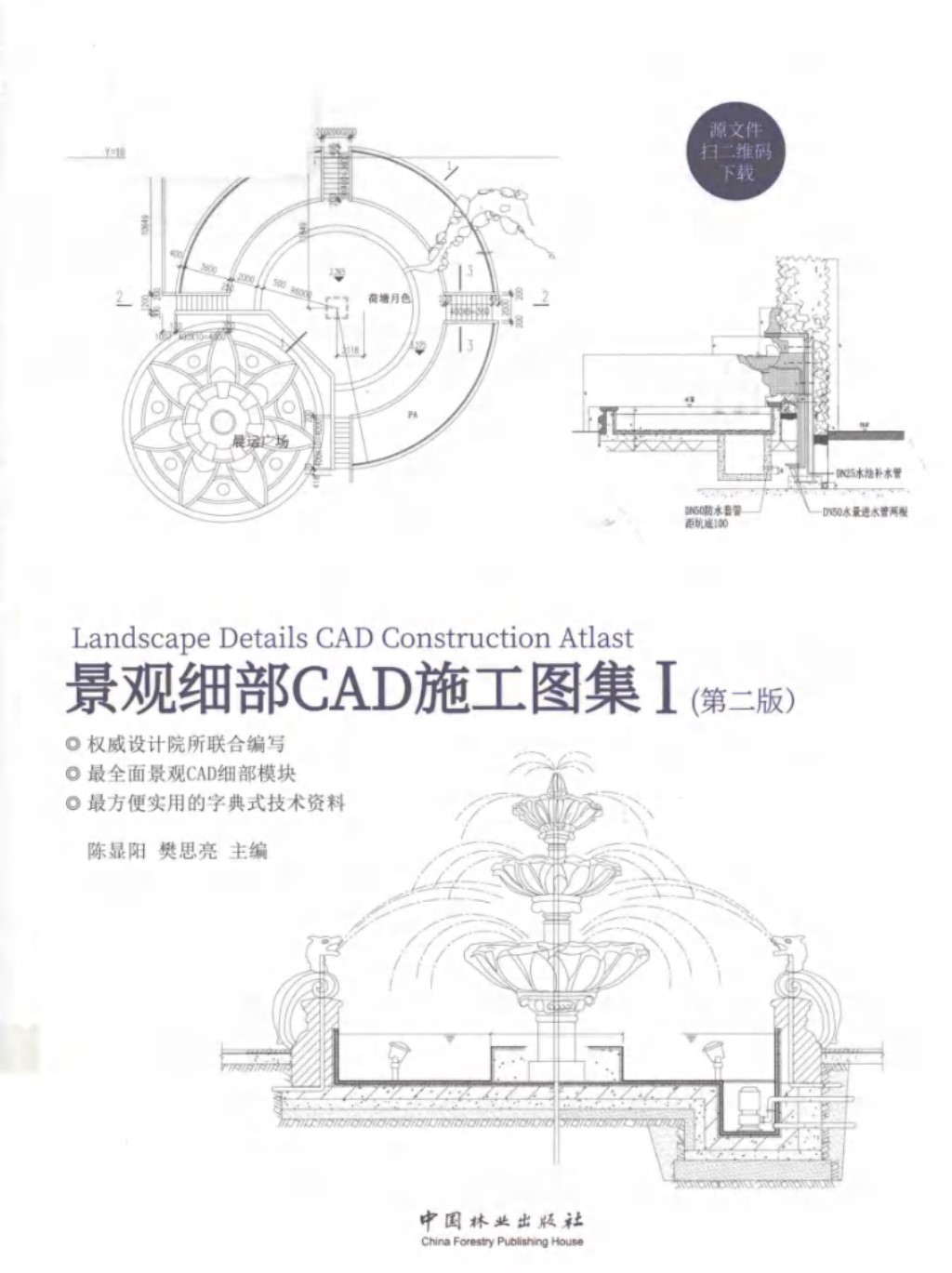 景观细部CAD施工图集 Ⅰ（第2版） 陈显阳、樊思亮