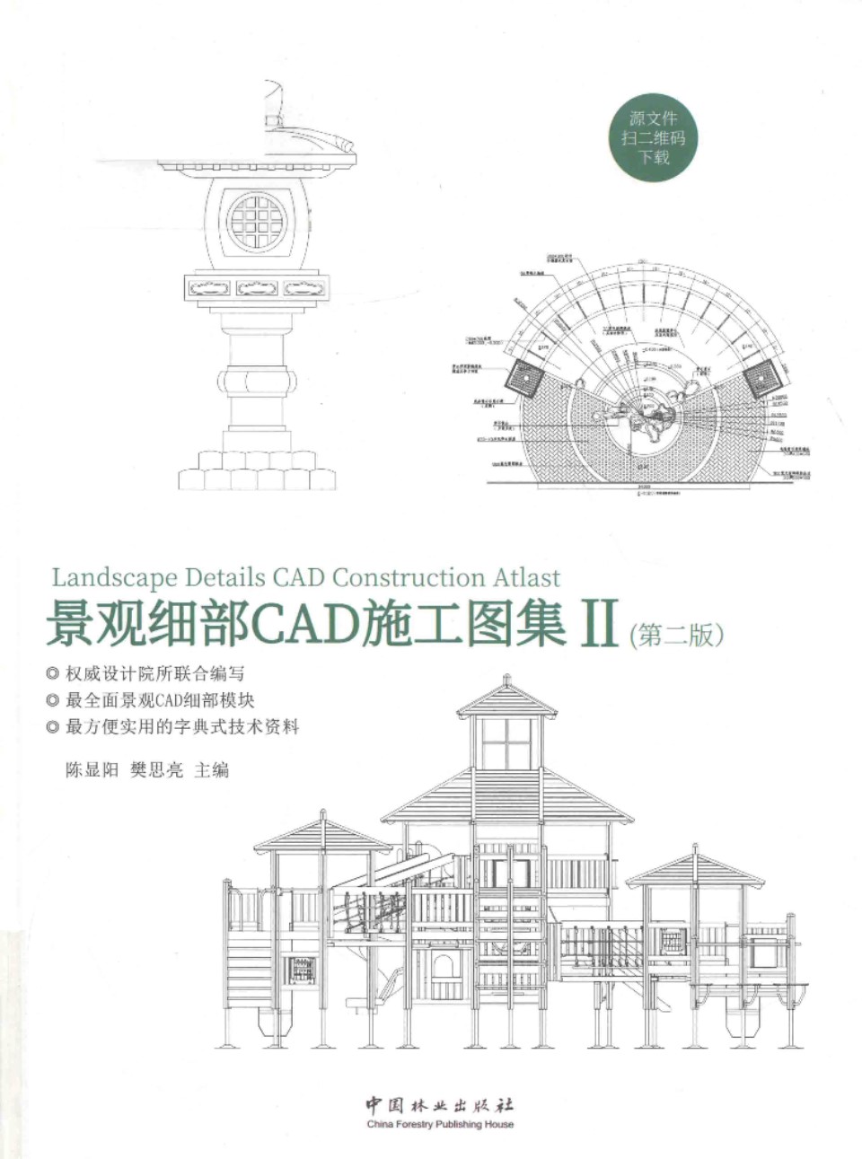 景观细部CAD施工图集 Ⅱ（第2版）