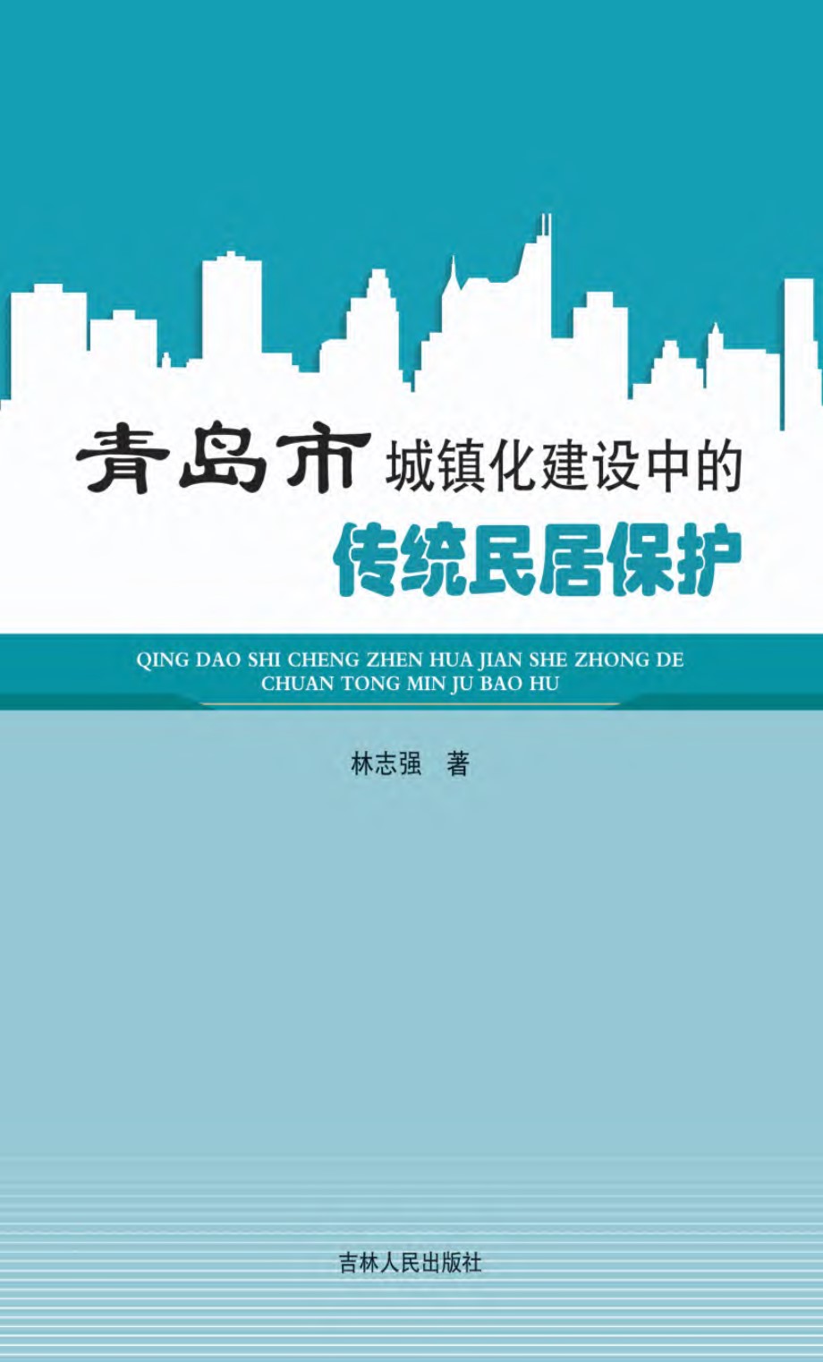 青岛市城镇化建设中的传统民居保护