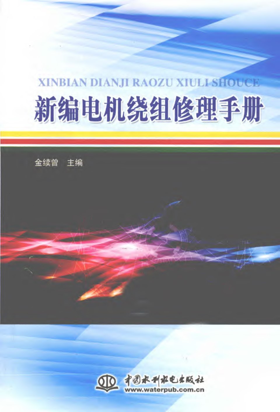 新编电机绕组修理手册 金续曾