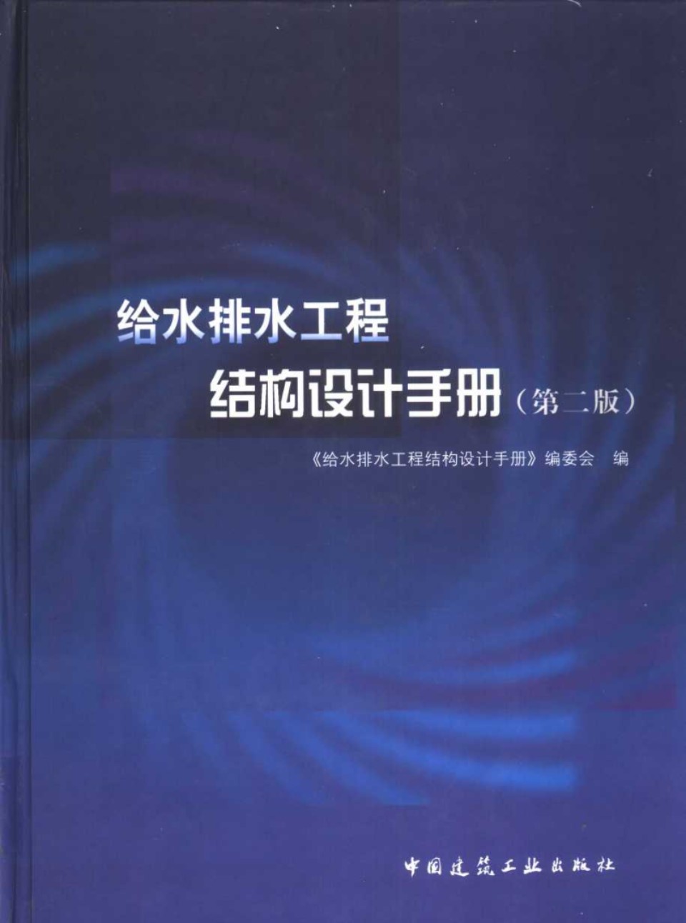 给水排水工程结构设计手册（第二版）完整版