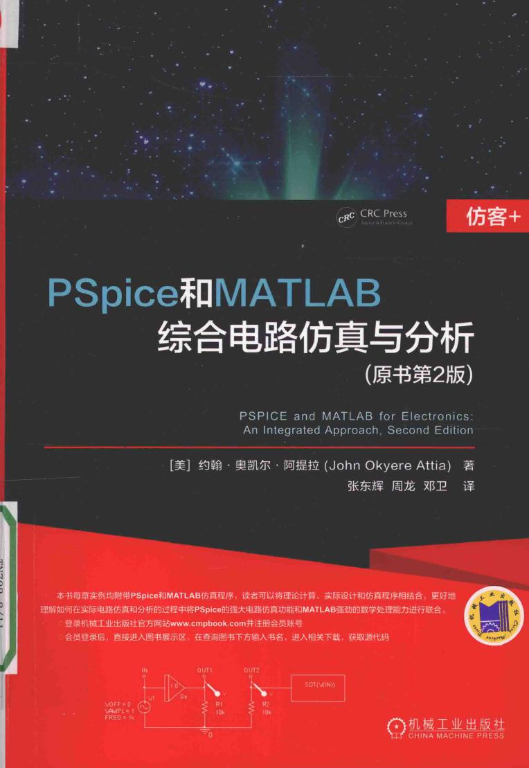 PSpice和MATLAB综合电路仿真与分析 原书第2版