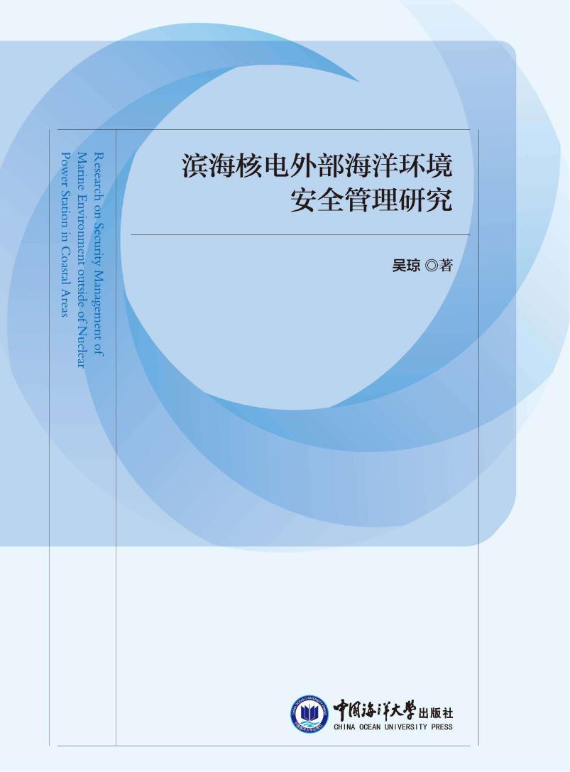 滨海核电外部海洋环境安全管理研究