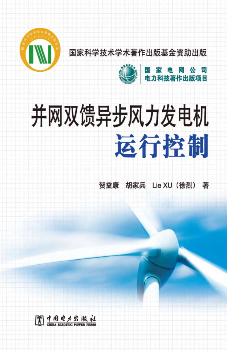 并网双馈异步风力发电机运行控制 贺益康、胡家兵、徐烈