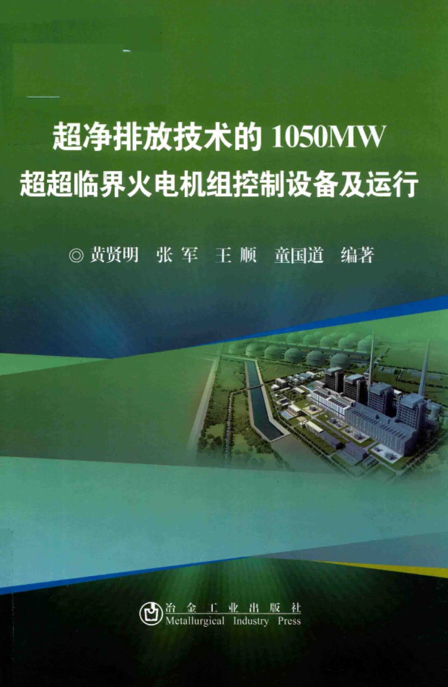 超净排放技术的1050MW超超临界火电机组控制设备及运行