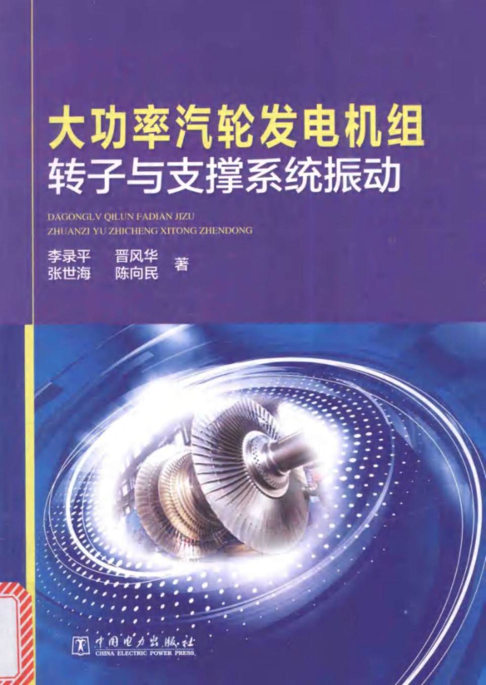 大功率汽轮发电机组转子与支撑系统振动