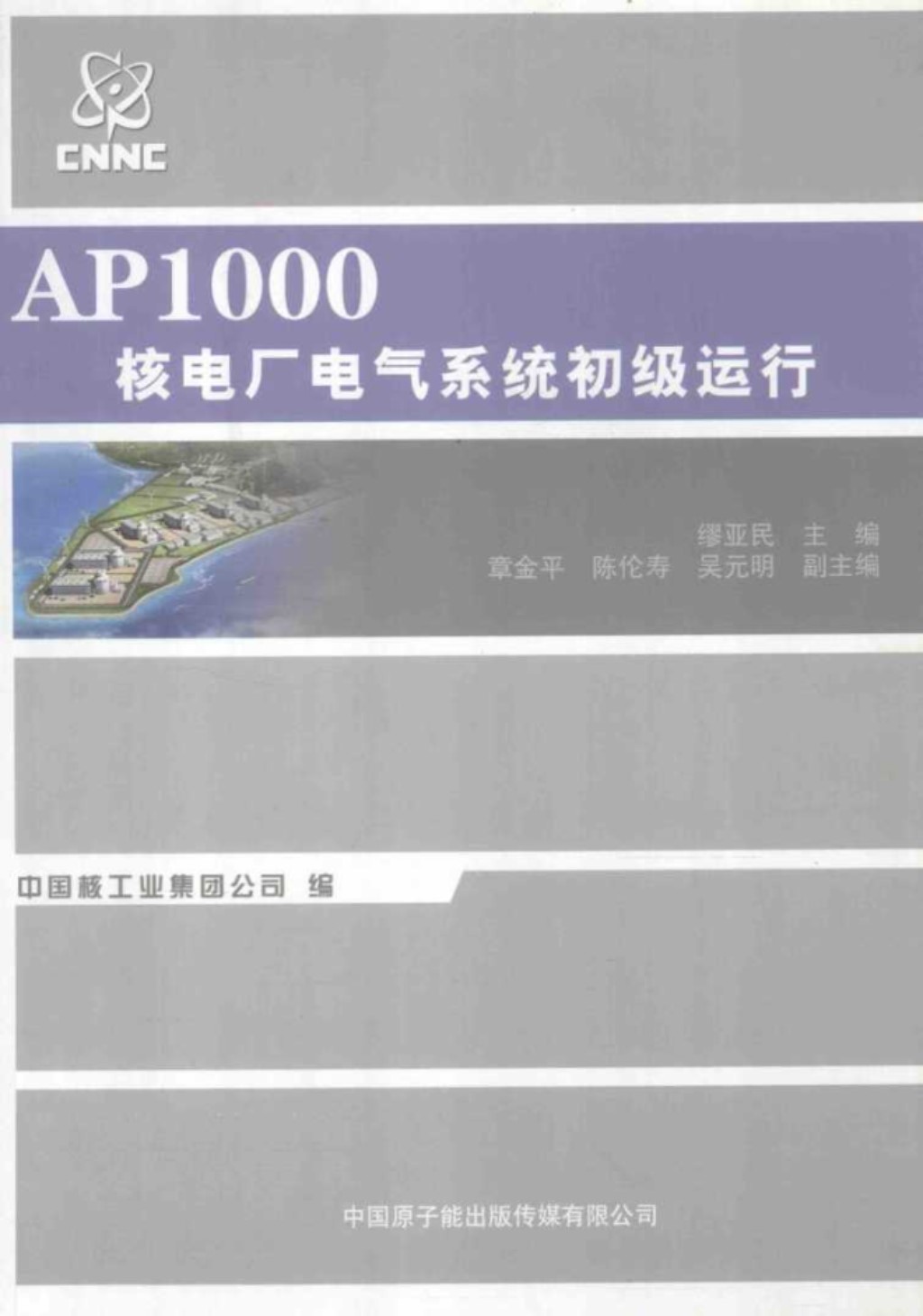 AP1000核电厂电气系统初级运行 缪亚民