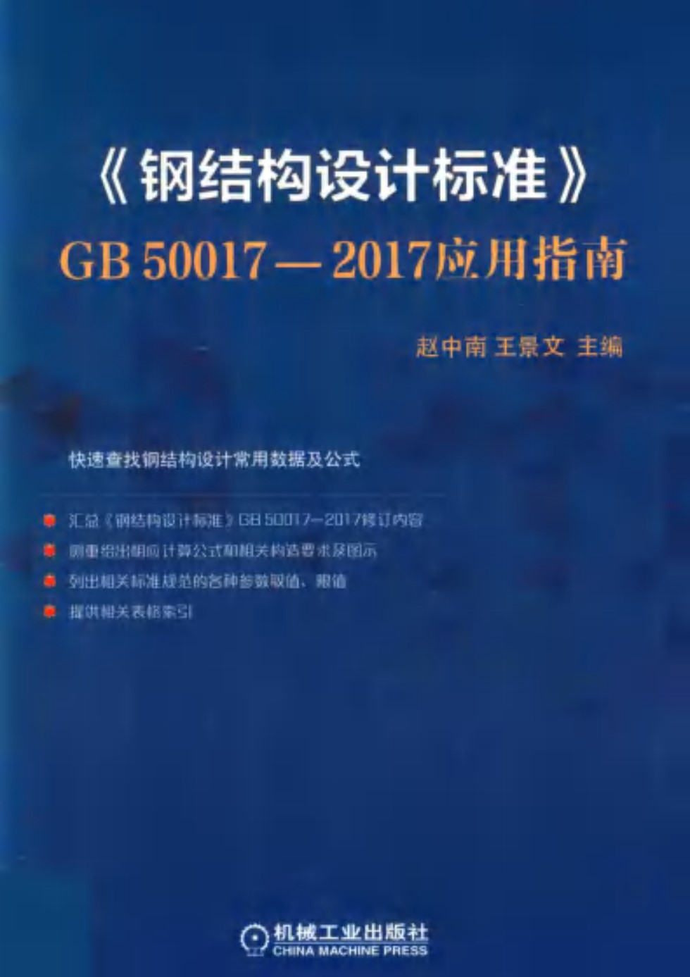 GB50017 2017应用指南 赵中南 2020版