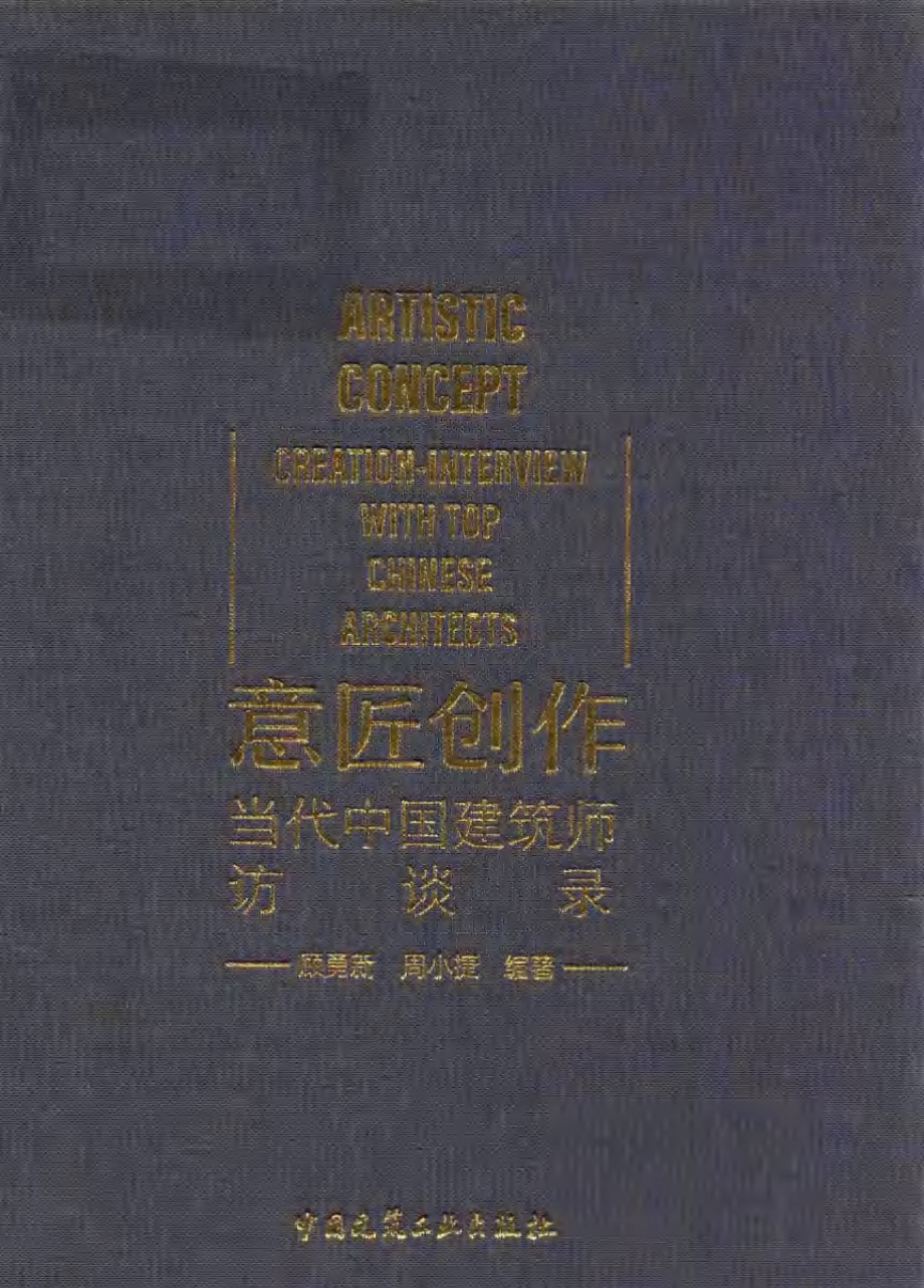 意匠创作 当代中国建筑师访谈录 顾勇新、周小捷