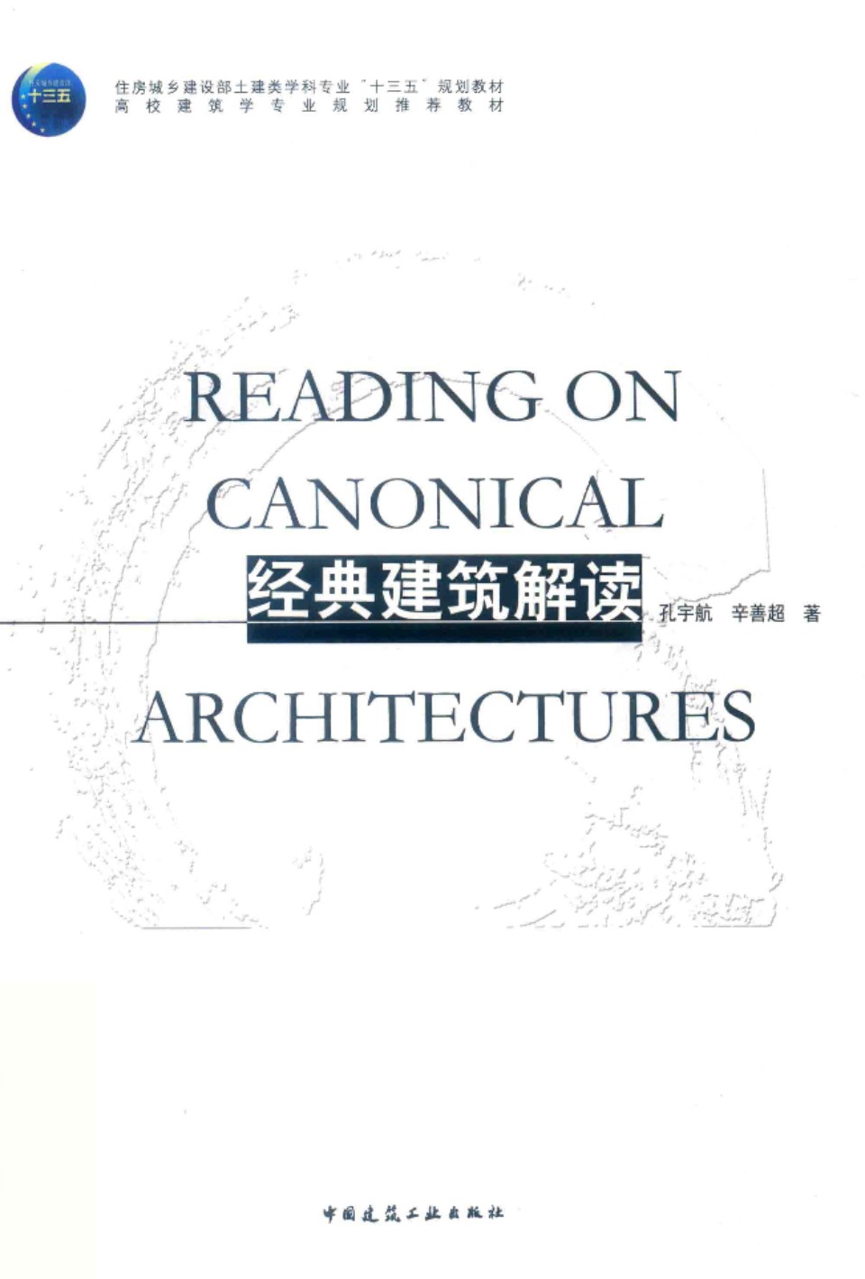 高校建筑学专业规划推荐教材 经典建筑解读 孔宇航、辛善超