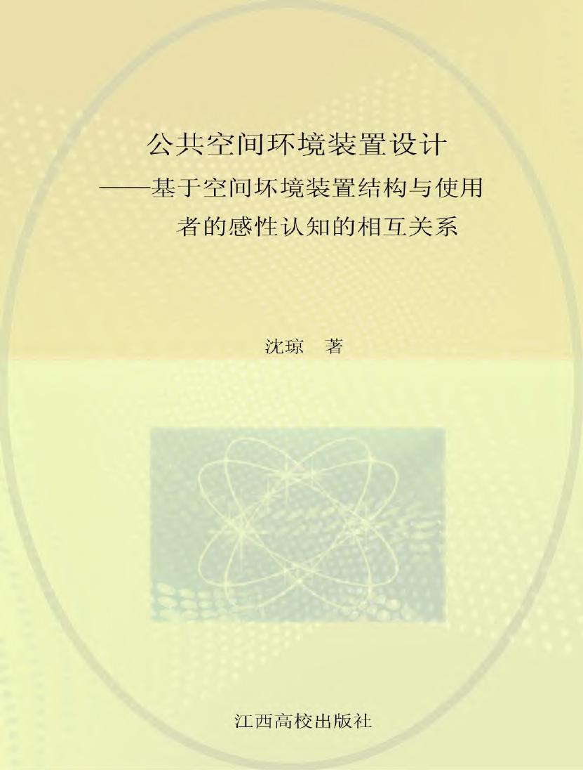 公共空间环境装置设计 基于空间环境装置结构与使用者的感性认知的相互关系