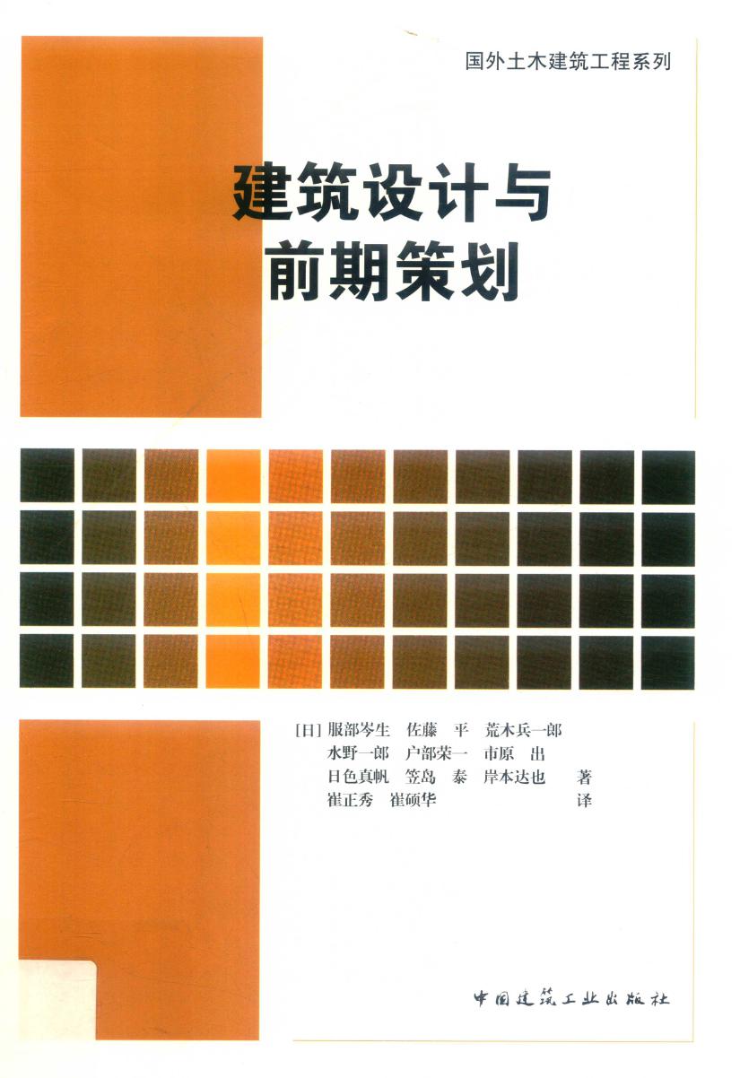 国外土木建筑工程系列 建筑设计与前期策划（日）