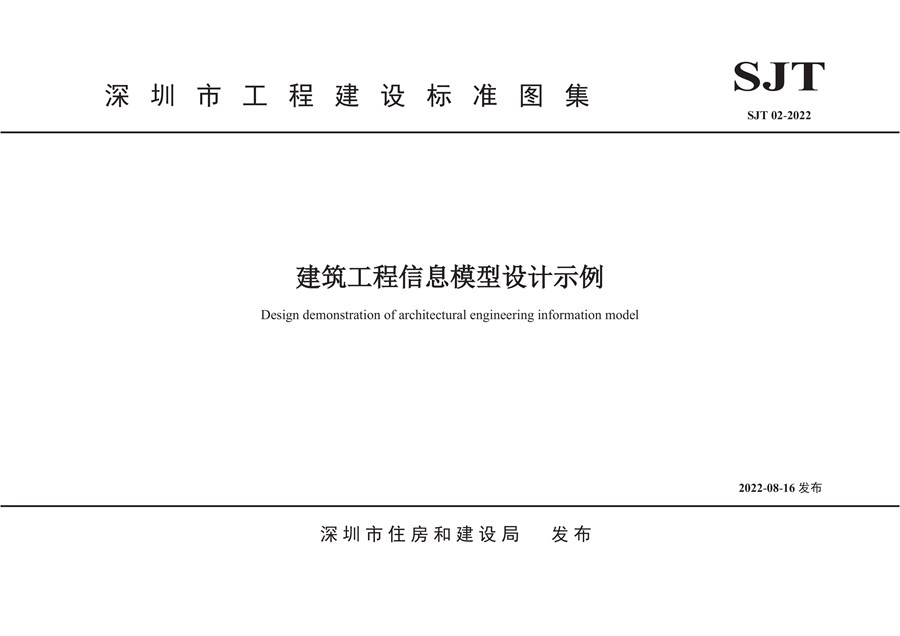 SJT 02-2022(图集) 建筑工程信息模型设计示例