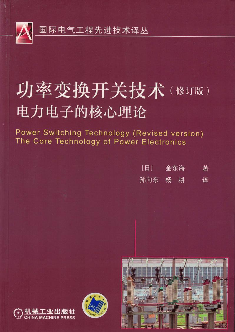 功率变换开关技术（修订版）电力电子的核心理论