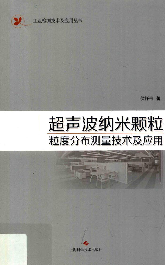 超声波纳米颗粒粒度分布测量技术及应用 侯怀书 工业检测技术及应用丛书