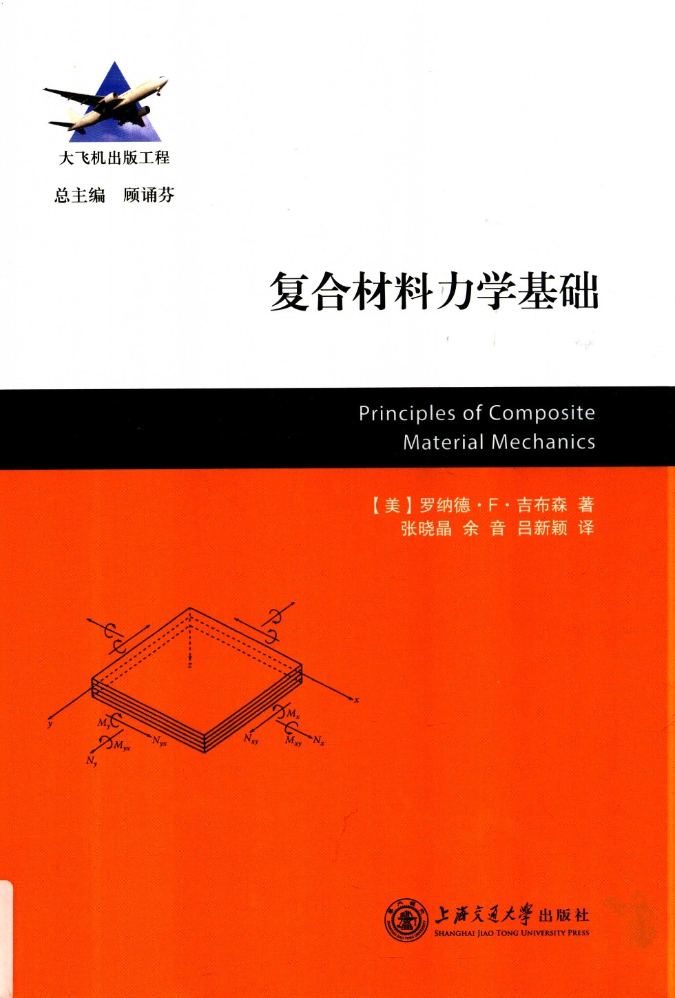 复合材料力学基础 美）罗纳德 F.吉布森（RonaldF.Gibson）