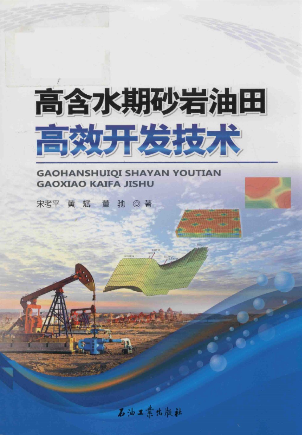 高含水期砂岩油田高效开发技术 宋考平、黄斌、董驰