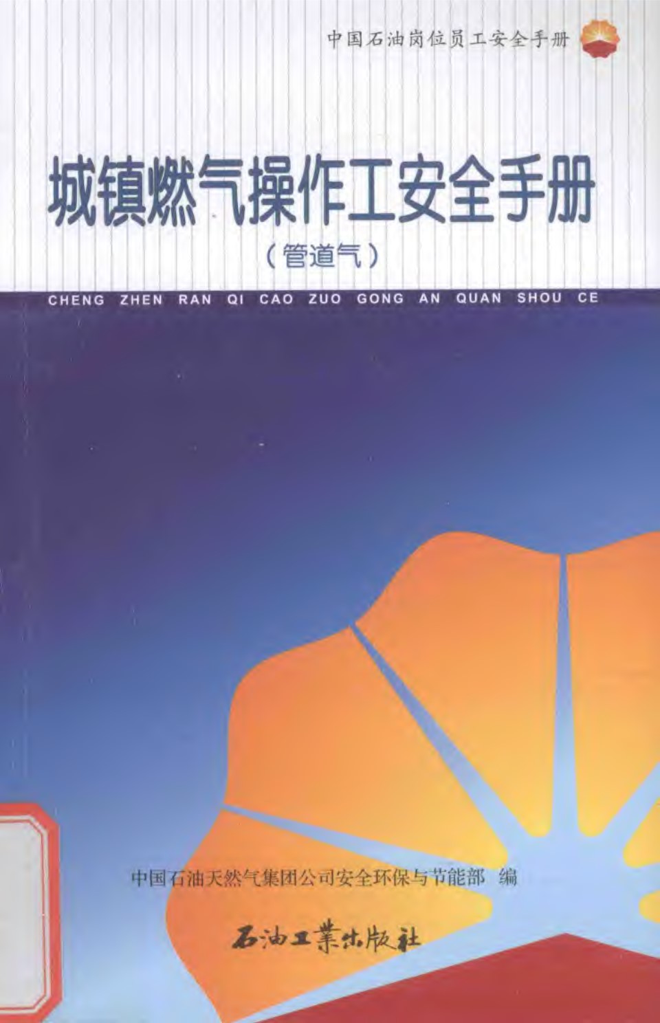 中国石油岗位员工安全手册 城镇燃气操作工安全手册（管道气） 2015版