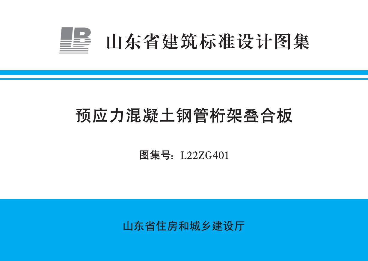 高清L22ZG401 预应力混凝土钢管桁架叠合板图集(山东DBJT37-3(图集))