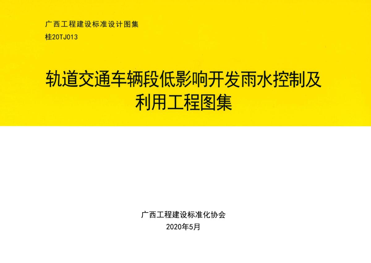 桂20TJ013(图集) 轨道交通车辆段低影响开发雨水控制及利用工程图集