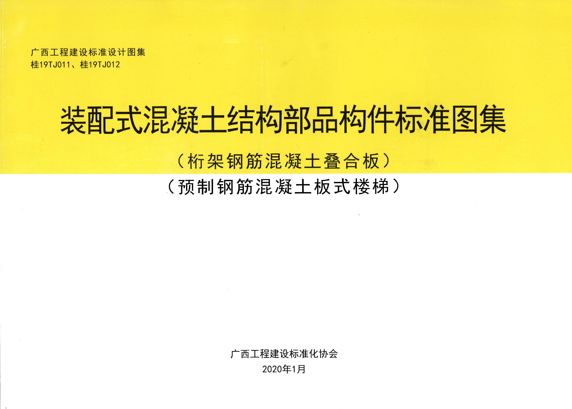 桂19TJ011(图集) 装配式混凝土结构部品构件标准图集(桁架钢筋混凝土叠合板)