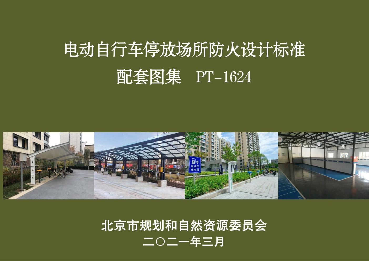 PT-1624(图集) 电动自行车停放场所防火设计标准配套图集（北京市）