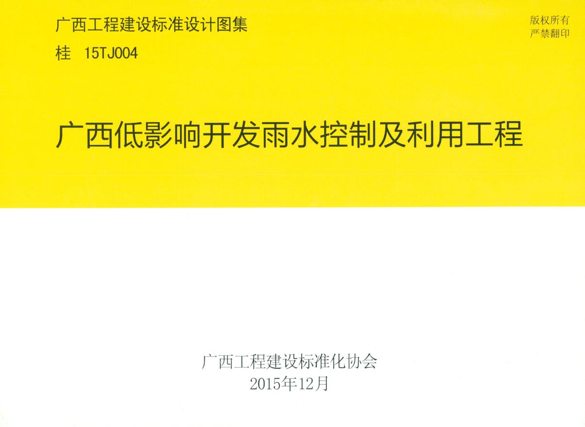 桂15TJ004(图集) 广西低影响开发雨水控制及利用工程(OCR、完整版)