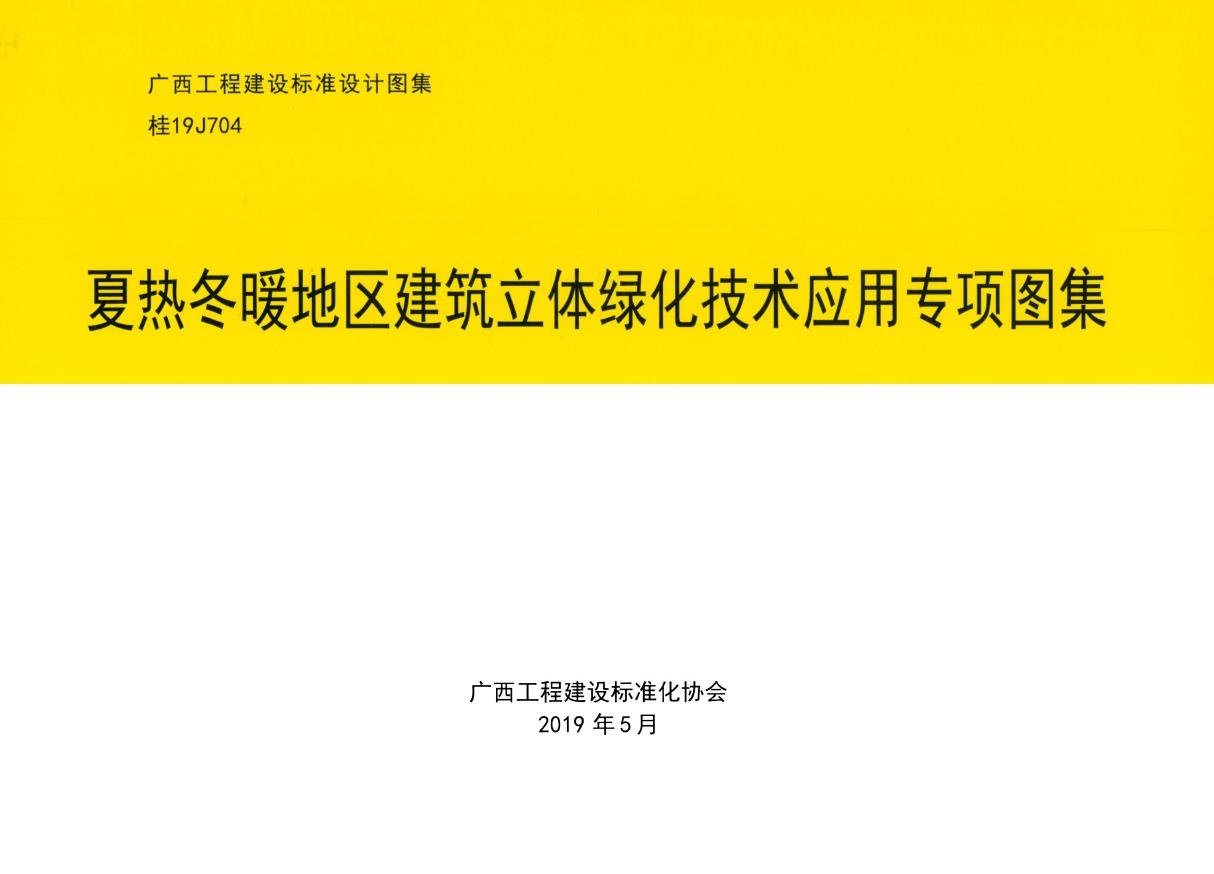 桂19J704(图集) 夏热冬暖地区建筑立体绿化技术应用专项图集(OCR、完整版)