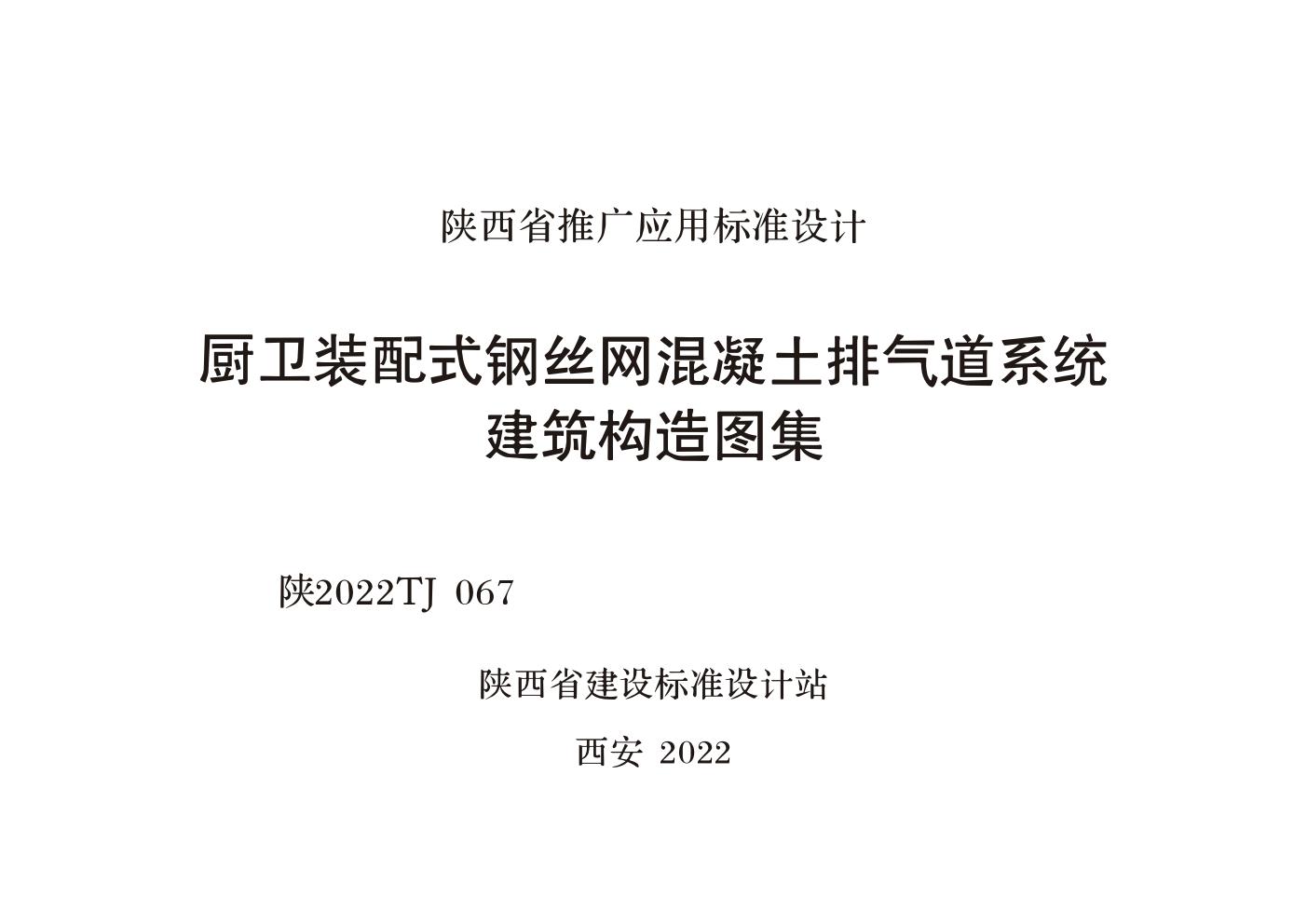 陕2022TJ 067(图集) 厨卫装配式钢丝网混凝土排气道系统建筑构造图集(OCR、完整版)