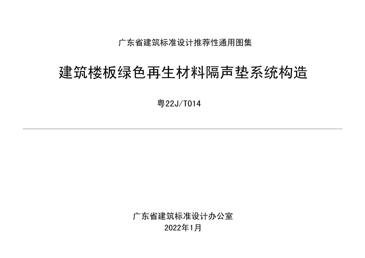 粤22J T014(图集) 建筑楼板绿色再生材料隔声垫系统构造(OCR、完整版)