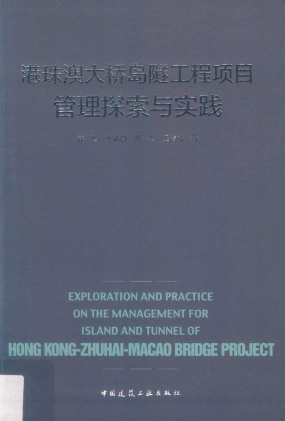 港珠澳大桥岛隧工程项目管理探索与实践 林鸣