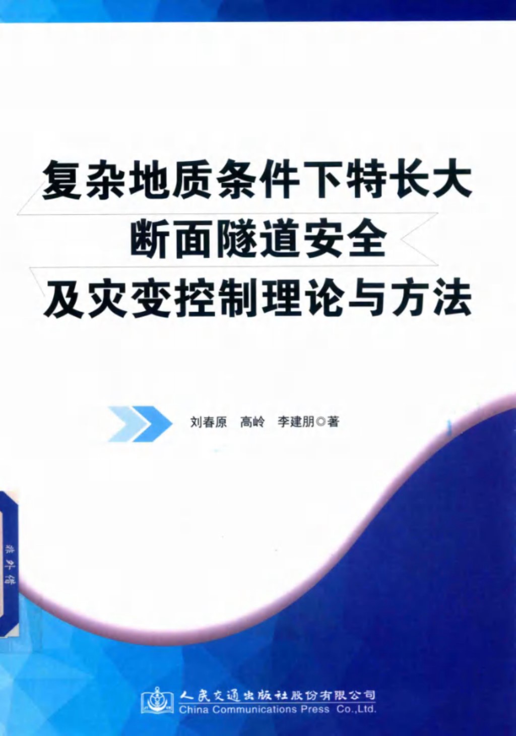 复杂地质条件下特长大断面隧道安全及灾变控制理论与方法 刘春原、高岭、李建朋