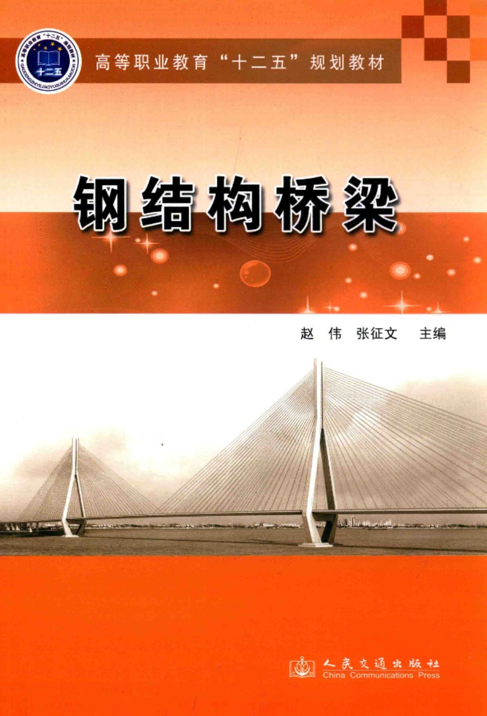 钢结构桥梁 赵伟、张征文