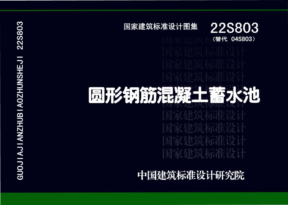 22S803 圆形钢筋混凝土蓄水池图集(替代04S803(图集)、OCR完整版)