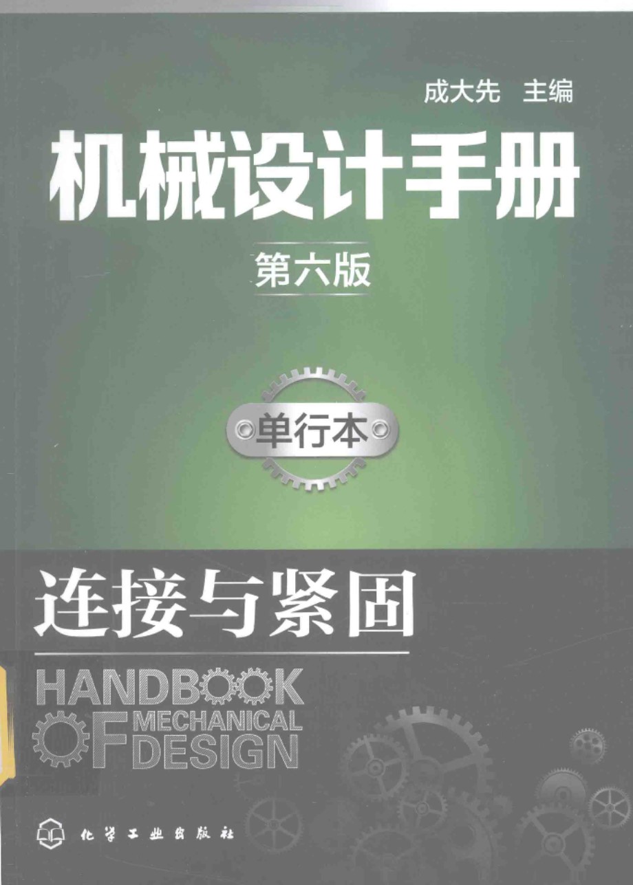 机械设计手册 单行本 连接与紧固 第六版 成大先