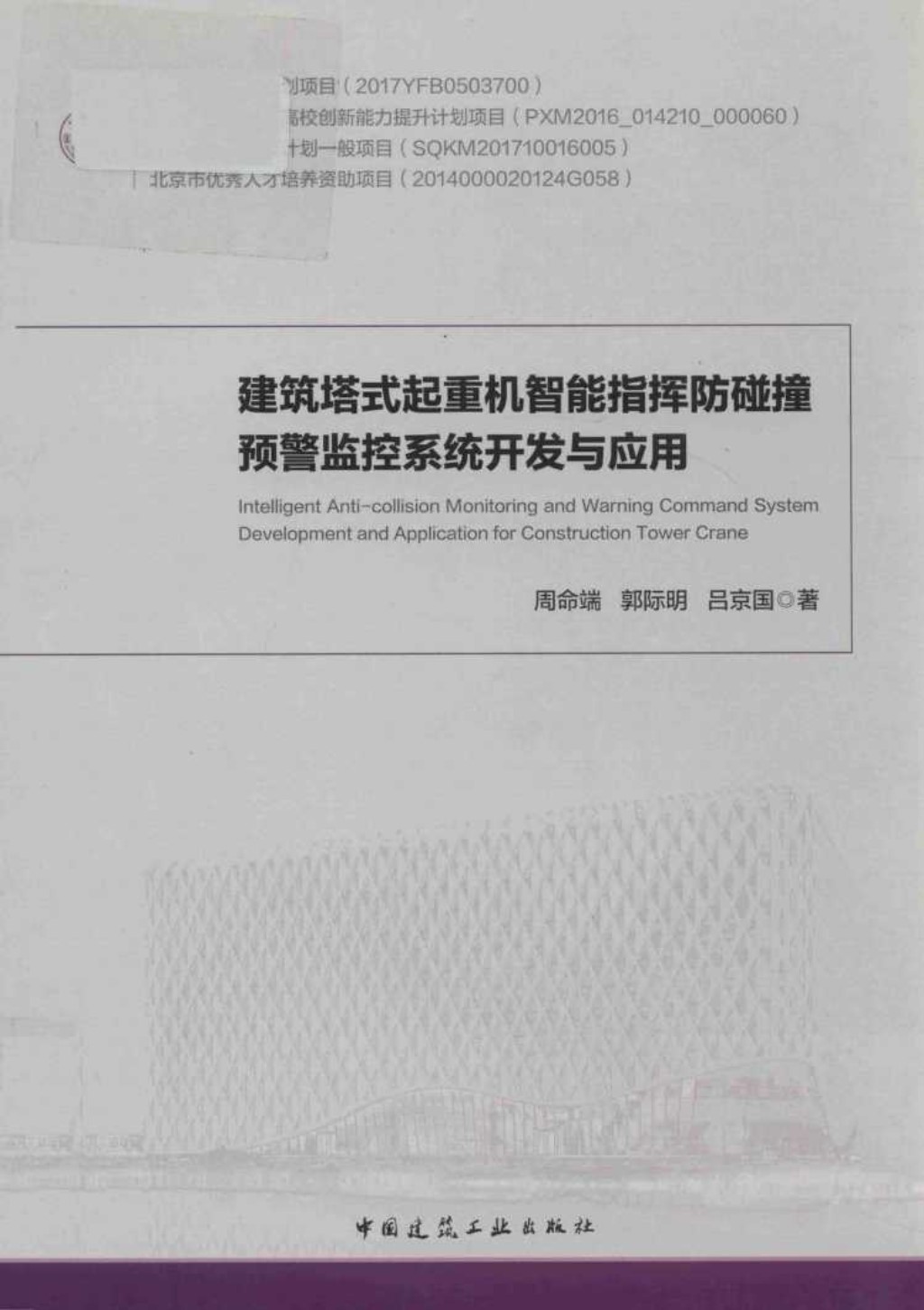 建筑搭式起重机智能指挥防碰撞预警监控系统开发与应用 周命端、郭际明、吕京国