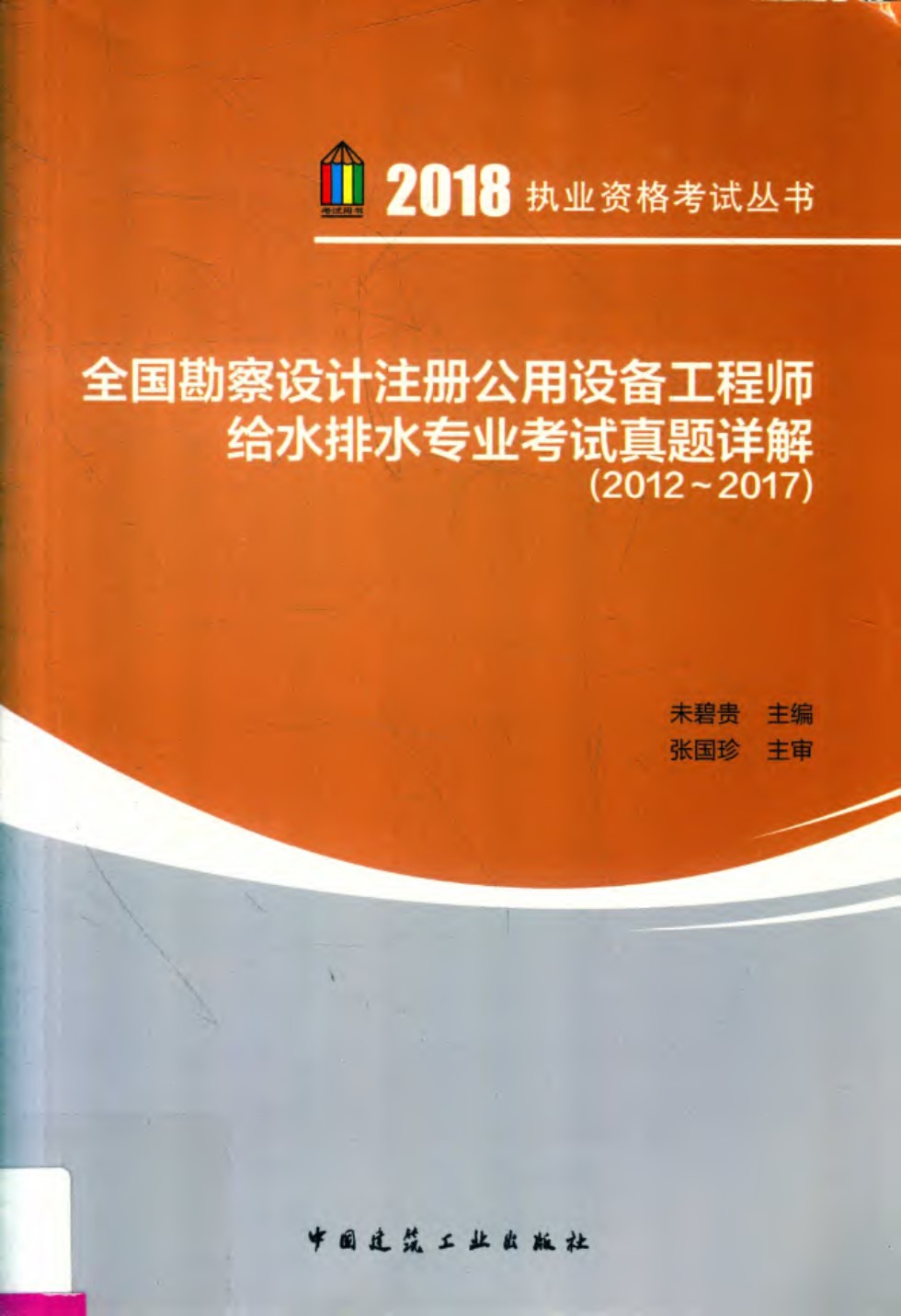 全国勘察设计注册公用设备工程师给水排水专业考试真题详解（2012 2017） 未碧贵