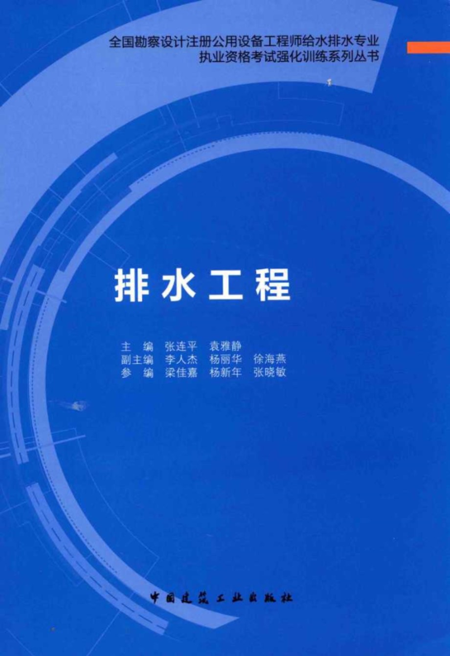 全国勘察设计注册公用设备工程师给水排水专业执业资格考试强化训练系列资料 排水工程 张连平