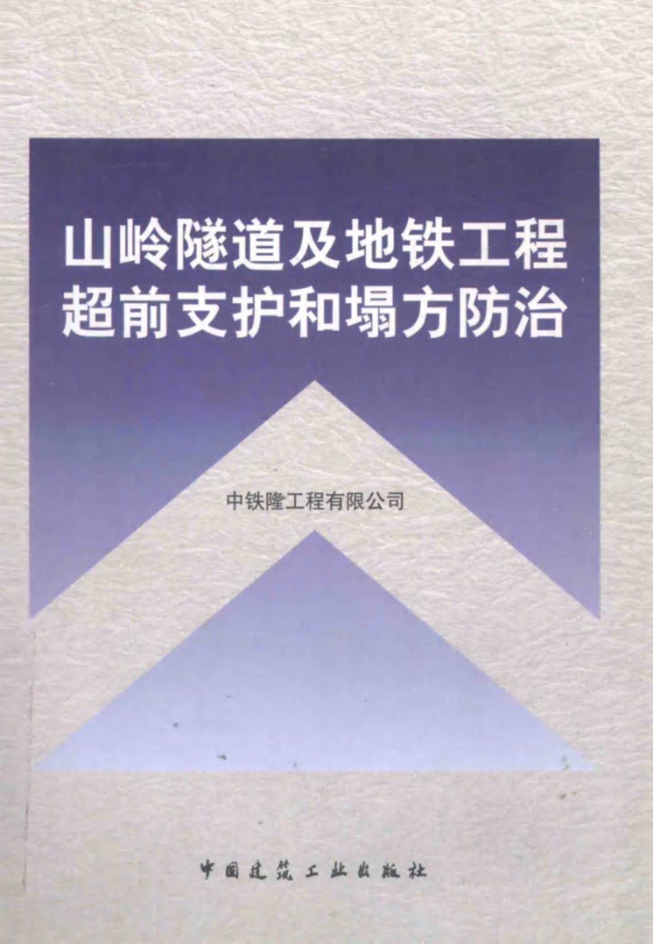 山岭隧道及地铁工程超前支护和塌方防治 中铁隆工程有限公司