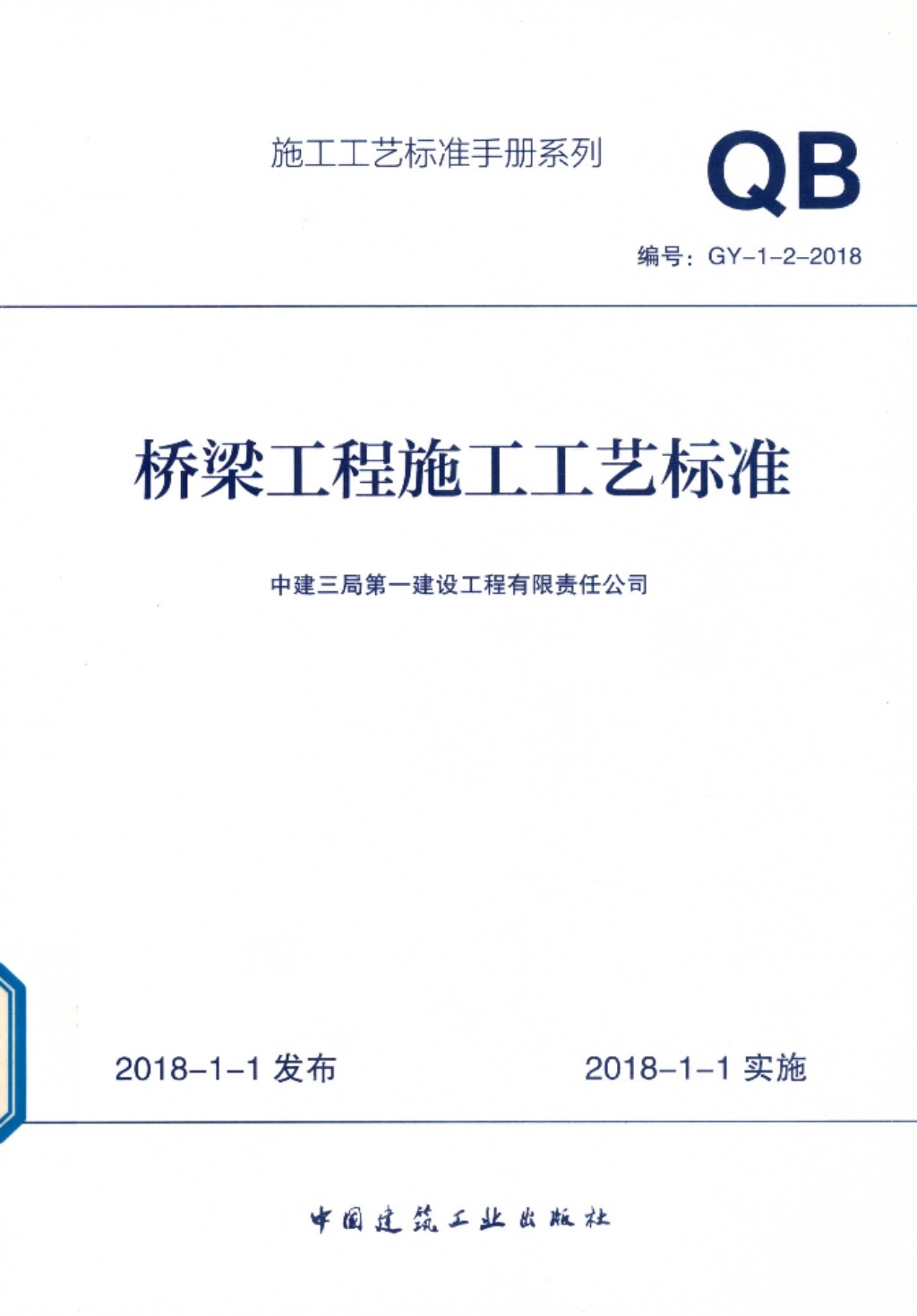 施工工艺标准手册系列 桥梁工程施工工艺标准GY 1 2 2018 中建三局第一建设工程有限责任公司