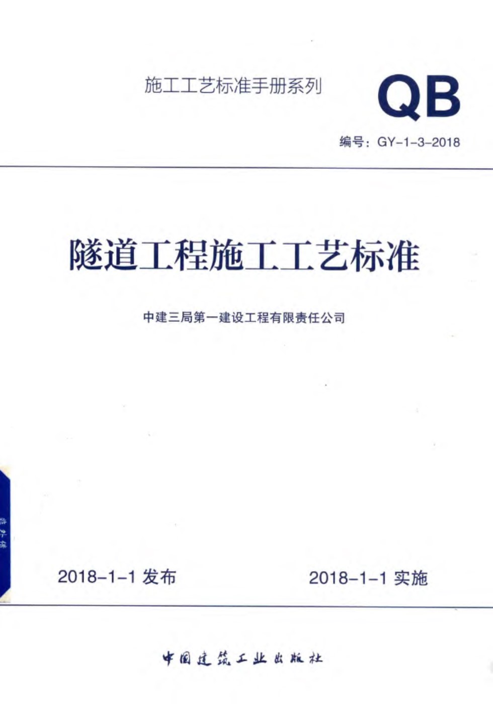 施工工艺标准手册系列 隧道工程施工工艺标准GY 1 3 2018 