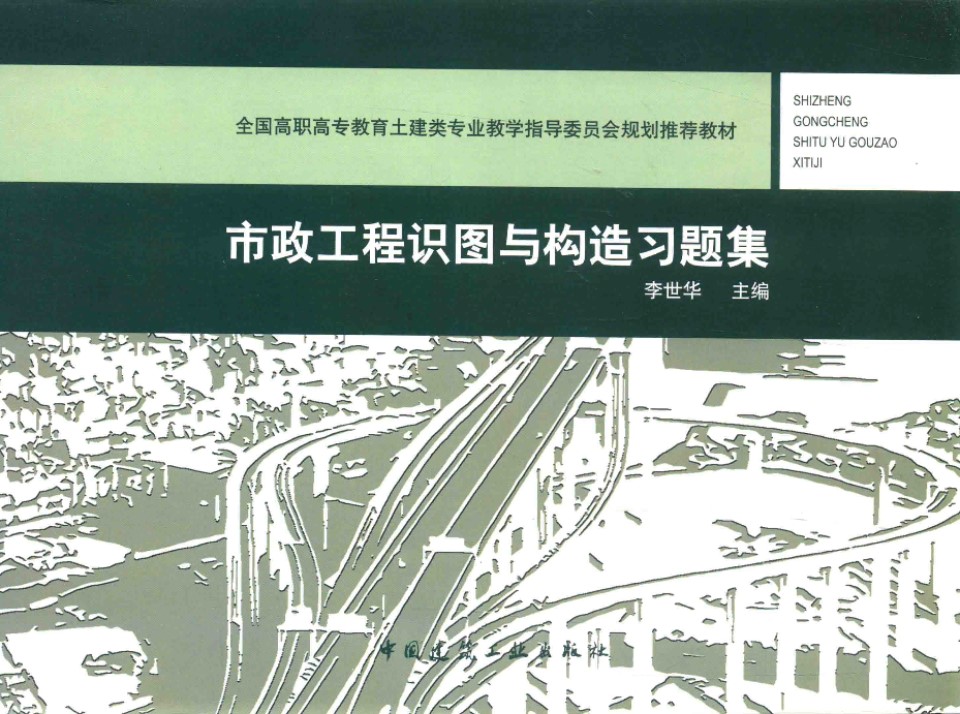 市政工程识图与构造习题集 李世华 全国高职高专教育土建类专业教学指导委员会规划推荐教材