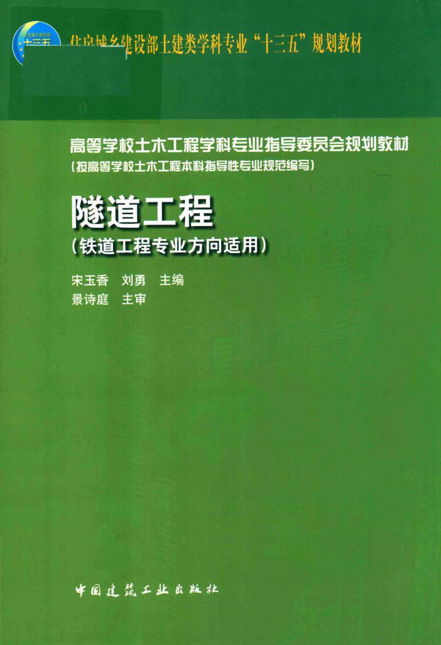 隧道工程（铁道工程专业方向适用） 宋玉香、刘勇