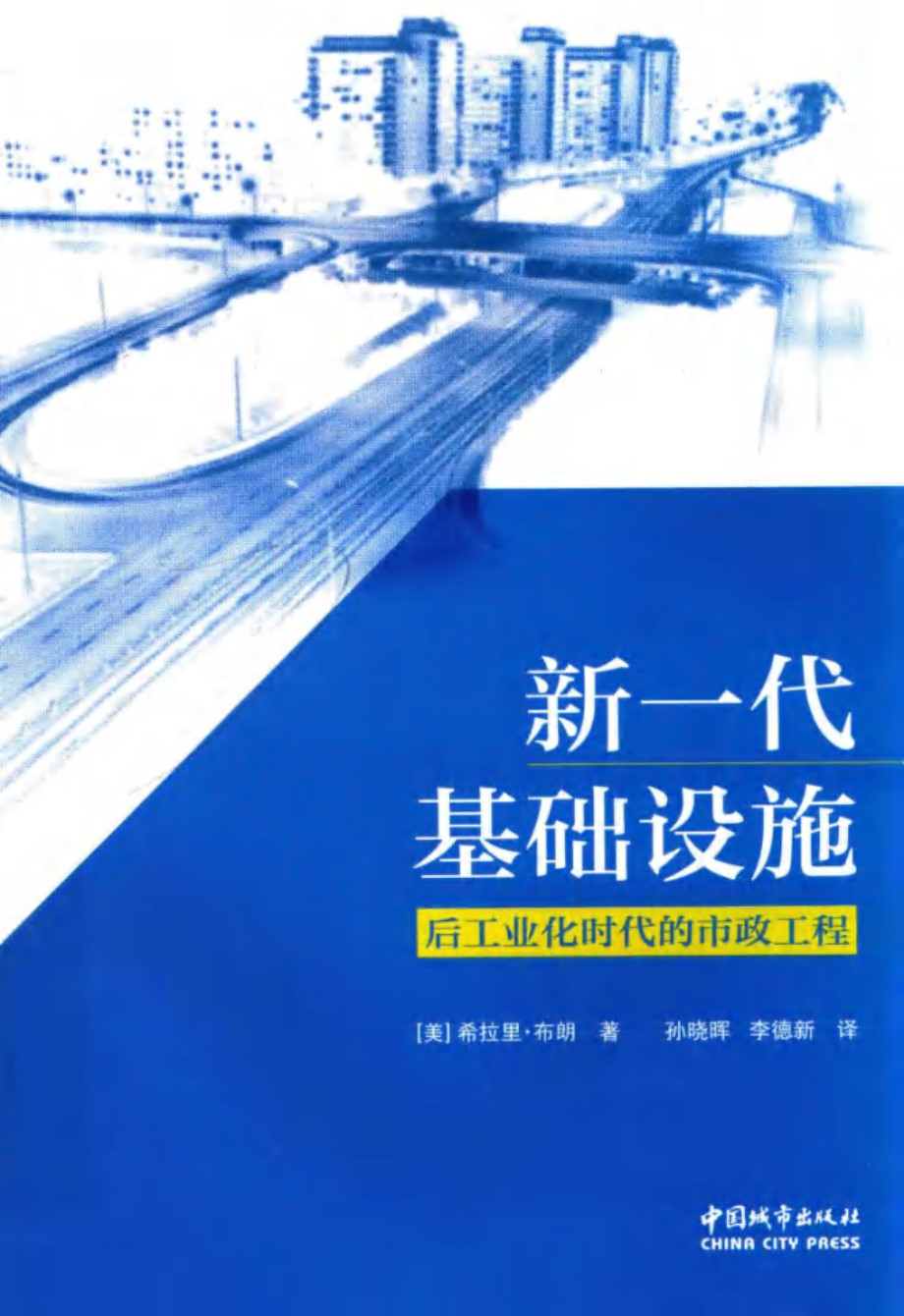 新一代基础设施：后工业化时代的市政工程 （美）希拉里 布朗、孙晓晖、李德