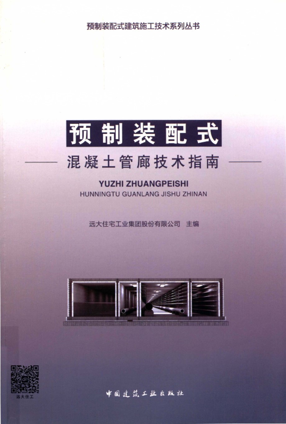 预制装配式混凝土管廊技术指南 远大住宅工业集团 2019