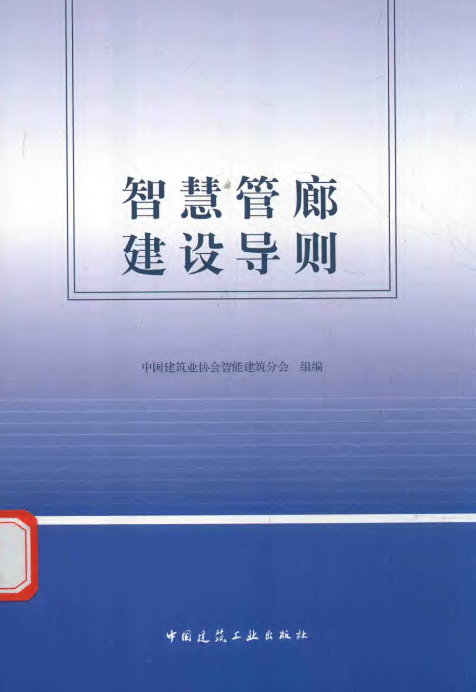 智慧管廊建设导则 中国建筑协会智能建筑分会组编 2018版