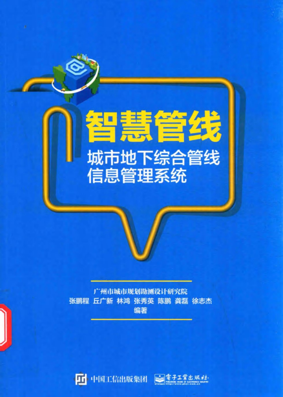 智慧管线 城市地下综合管线信息管理系统 张鹏程