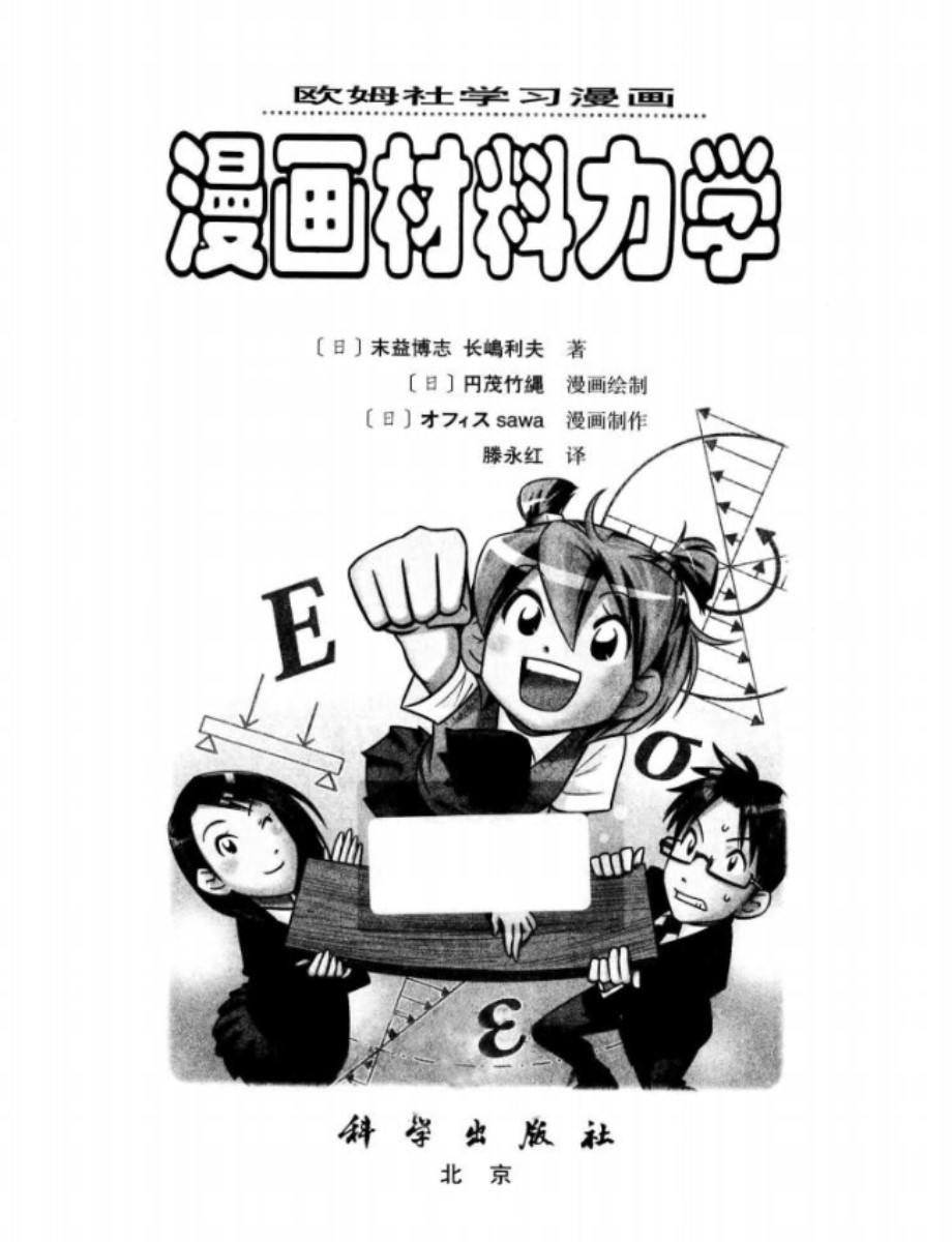 漫画材料力学 [日]末益博志、长岛利夫、滕永红(译)