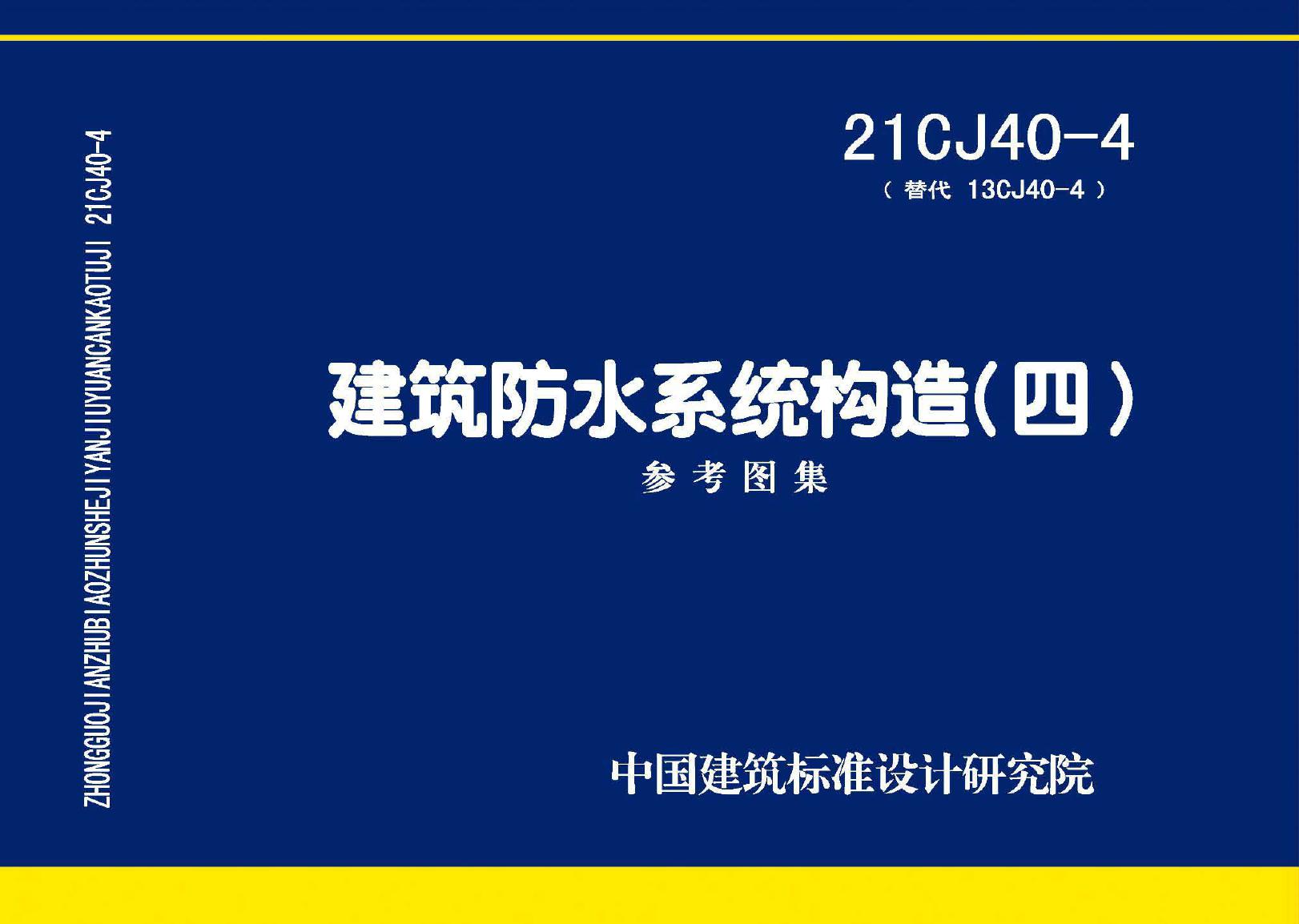 21CJ40-4 建筑防水系统构造（四）(替代13CJ40-4)